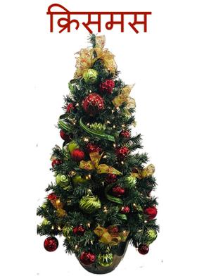 क्रिसमस