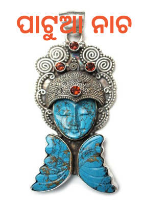 ପାଟୁଆ ନାଚ