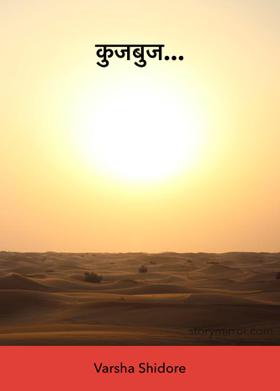 कुजबुज...