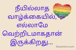 நீயில்லாத வாழ்க்கையில்,
எல்லாமே வெற்றிடமாகதான் இருக்கிறது... 
