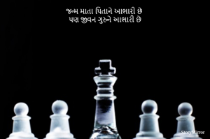 જન્મ માતા પિતાને આભારી છે
પણ જીવન ગુરુને આભારી છે