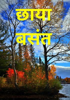 छाया बसंत