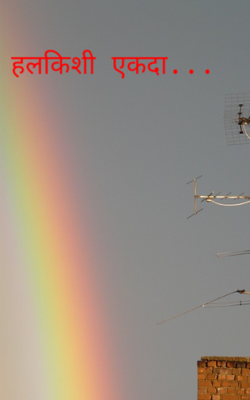 हलकीशी एकदा...