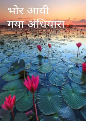 भोर आई...गया अंधियारा!