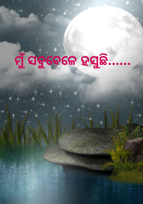 ମୁଁ ସବୁବେଳେ ହସୁଛି......