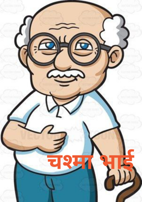 चश्मा भाई