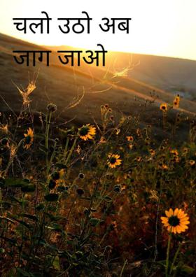 चलो उठो अब जाग जाओ