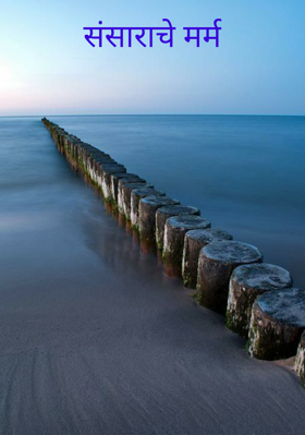 संसाराचे मर्म