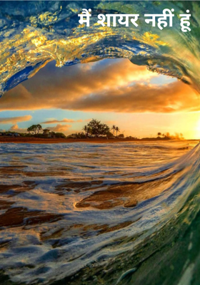 मैं शायर नहीं हूं