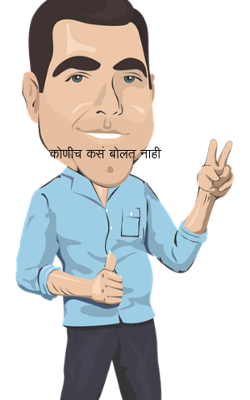 कोणीच कसं बोलत नाही