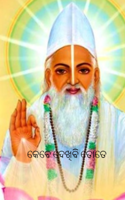 କେବେ ଦେଖିବି ତୋତେ