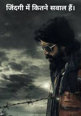 जिंदगी में कितने सवाल है