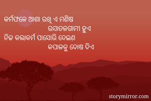 କର୍ମଫଳେ ଆଶା ରଖି...