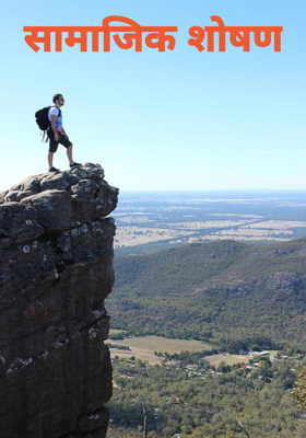 सामाजिक शोषण -" फर्स्ट नाइट"