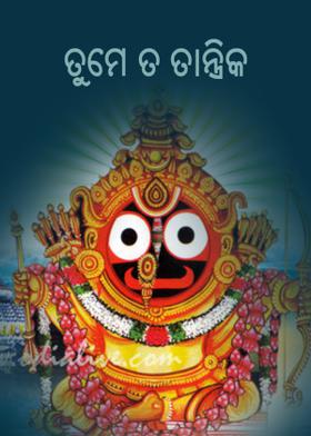 ତୂମେ ତ ତାନ୍ତ୍ରିକ