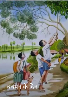 बचपन के दिन