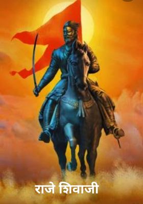 राजे शिवाजी