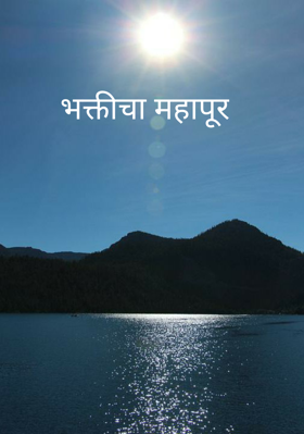 भक्तीचा महापूर