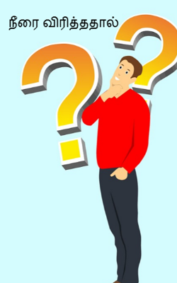 நீரை விரித்ததால்