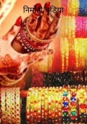 निर्मोही चूड़िया