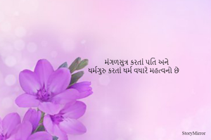 મંગળસુત્ર કરતાં પતિ અને 
ધર્મગુરુ કરતાં ધર્મ વધારે મહત્વનો છે