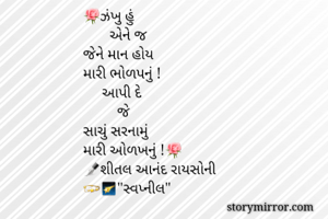 🌹ઝંખુ હું 
     ...
