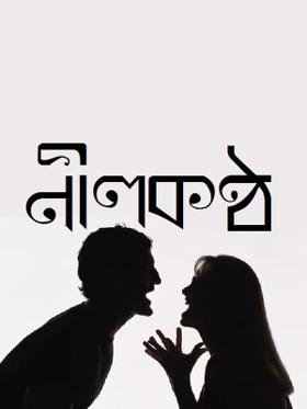 নীলকন্ঠ