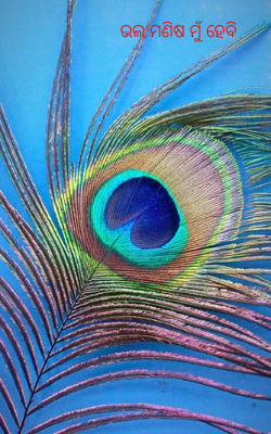 ଭଲ ମଣିଷ ମୁଁ ହେବି