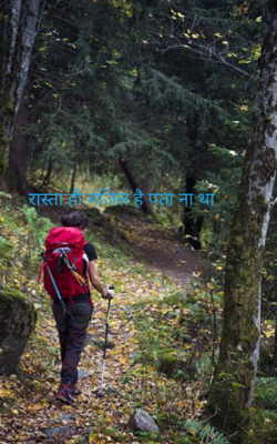 रास्ता ही मंजिल है पता ना था