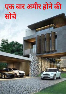 एक बार अमीर होने की सोचे