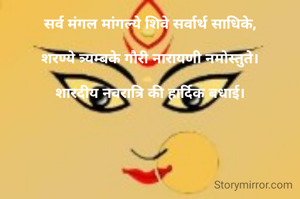 सर्व मंगल मांगल्ये शिवे सर्वार्थ साधिके,

शरण्ये त्र्यम्बके गौरी नारायणी नमोस्तुते।

शारदीय नवरात्रि की हार्दिक बधाई।