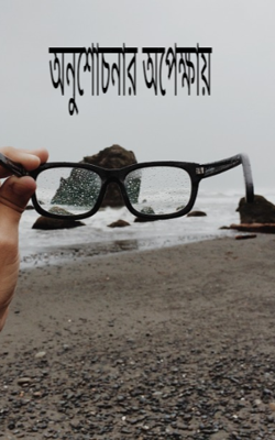 অনুশোচনার অপেক্ষায়