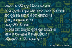 ଜୀବନ ରେ କିଛି...