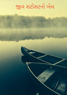 જીવ સટોસટનો ખેલ