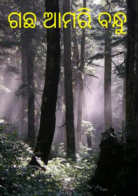 ଗଛ ଆମରି ବନ୍ଧୁ