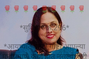 🌹🌹🌹🌹🌹🌹🌹🌹🌹

*सुविचार क्र.296*

*आयुष्यात काही गोष्टी आपल्या मनाप्रमाणे कधी होत नसल्या तरी आयुष्य आनंदाने जगा.कारण जर सगळचं आपल्या मनाप्रमाणे होतं गेल असतं तर आयुष्य जगण्याची मजाच नसती.आणि आयुष्य काय आहे हेही कळलं नसत..*

🌹🌹🌹🌹🌹🌹🌹🌹🌹
*✍🏻सौ.संगीता देवेंद्र बांबोळे, गोंडपिपरी, चंद्रपूर*