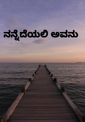 ನನ್ನೆದೆಯಲಿ ಅವನು 