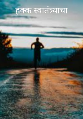 हक्क स्वातंत्र्याचा