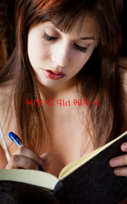 આજની વાત - ૨