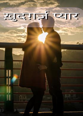 ख़ुदग़र्ज़ प्यार