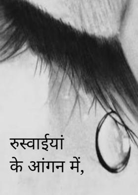 रुस्वाईयां के आंगन में