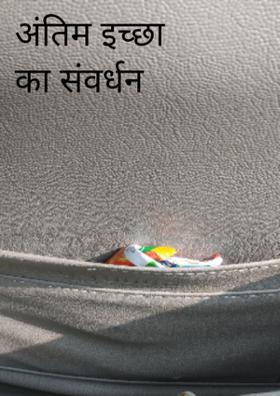 अंतिम इच्छा का संवर्धन