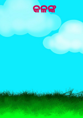 (କଳଙ୍କ )
 ରଜନୀକାନ୍ତ ଚୌଧୁରୀ