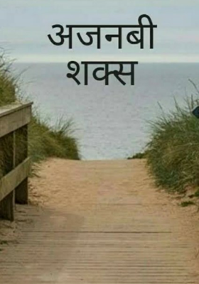 अजनबी शख्स