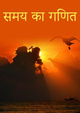 समय का गणित