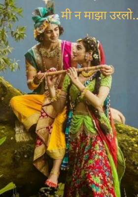 मी न माझा उरलो