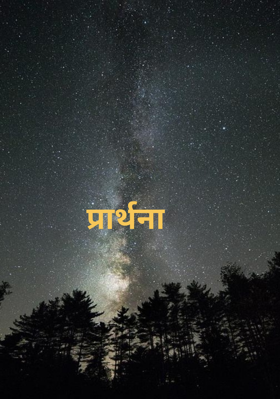 प्रार्थना