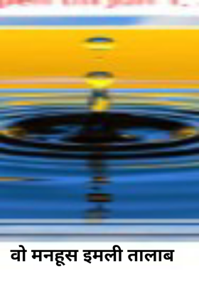 वो मनहूस इमली तालाब