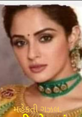 મહેકતી ગઝલ