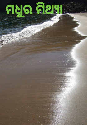 ମଧୁର ମିଥ୍ୟା